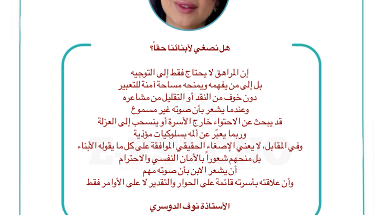 هل نصغي لأبنائنا حقا؟ بقلم الأستاذة نوف الدوسري