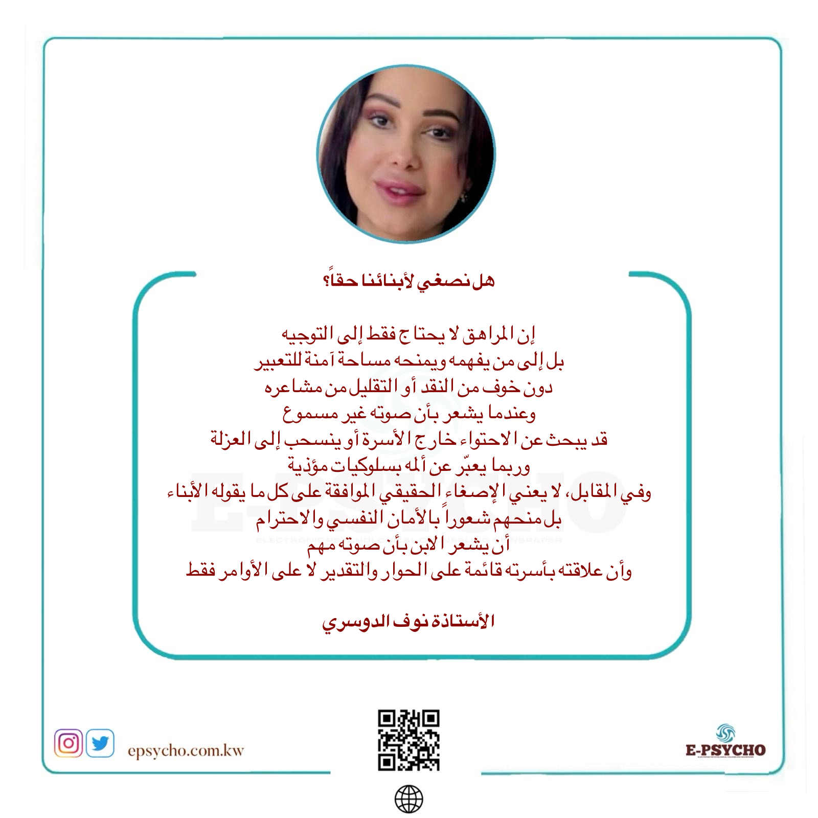 هل نصغي لأبنائنا حقا؟ بقلم الأستاذة نوف الدوسري
