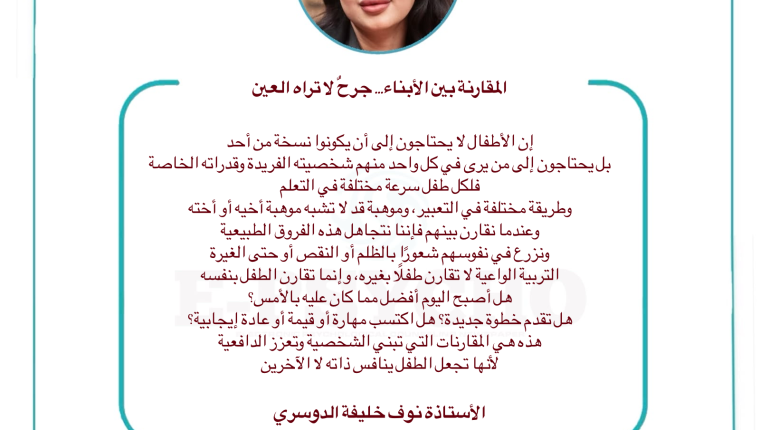 المقارنة بين الأبناء… جرحٌ لا تراه العين … بقلم الأستاذة نوف الدوسري