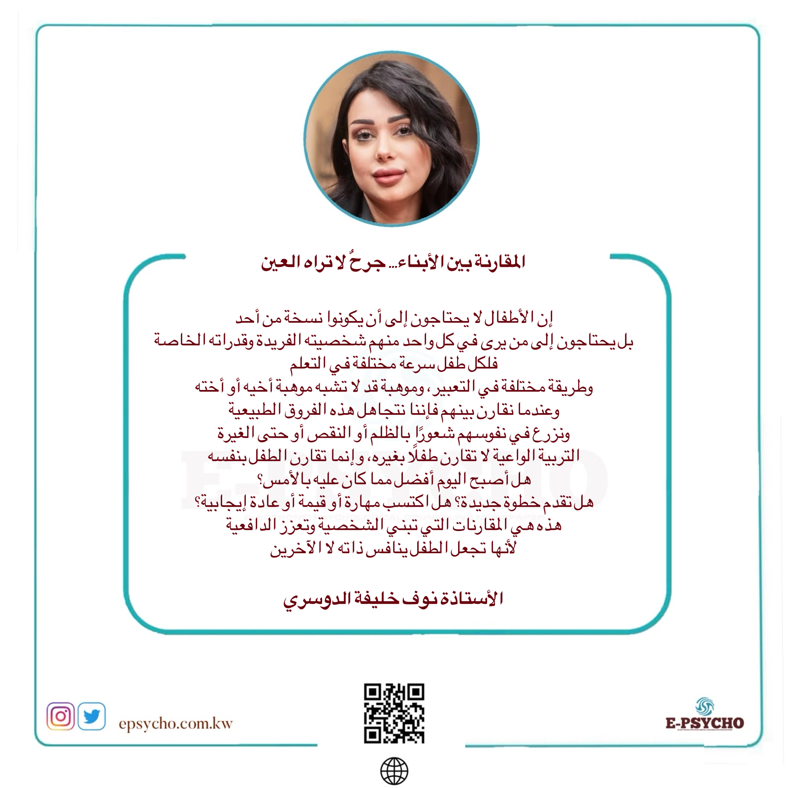 المقارنة بين الأبناء… جرحٌ لا تراه العين … بقلم الأستاذة نوف الدوسري