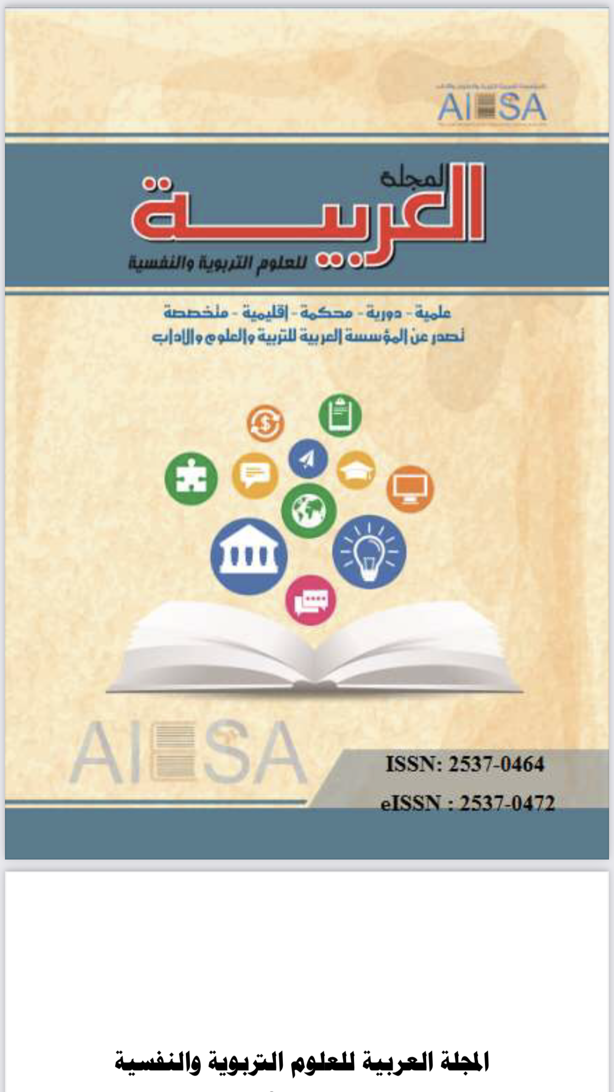 المجلة العربية للعلوم التربوية والنفسية