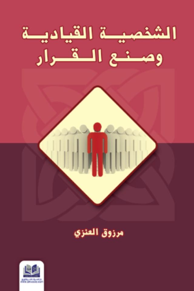 استعراض كتاب الشخصية القيادية وصنع القرار … بقلم الأستاذ بندر الحربي