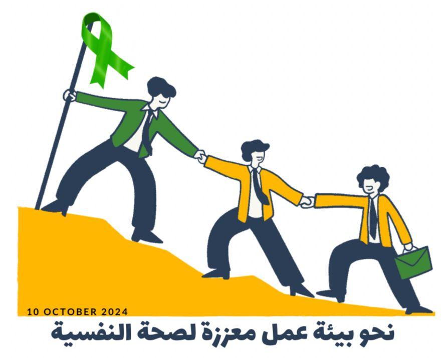 بيئة عمل معززة .. إذاً صحة نفسية جيدة … بقلم الأستاذة ولاء الحربي