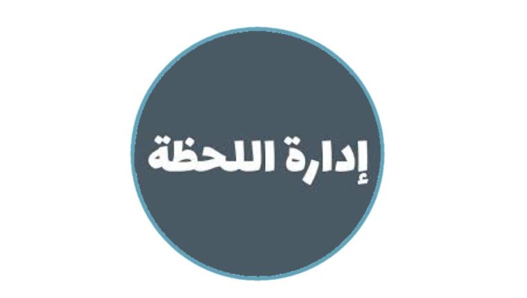 إدارة اللحظة … بقلم الأستاذة مريم العتيبي