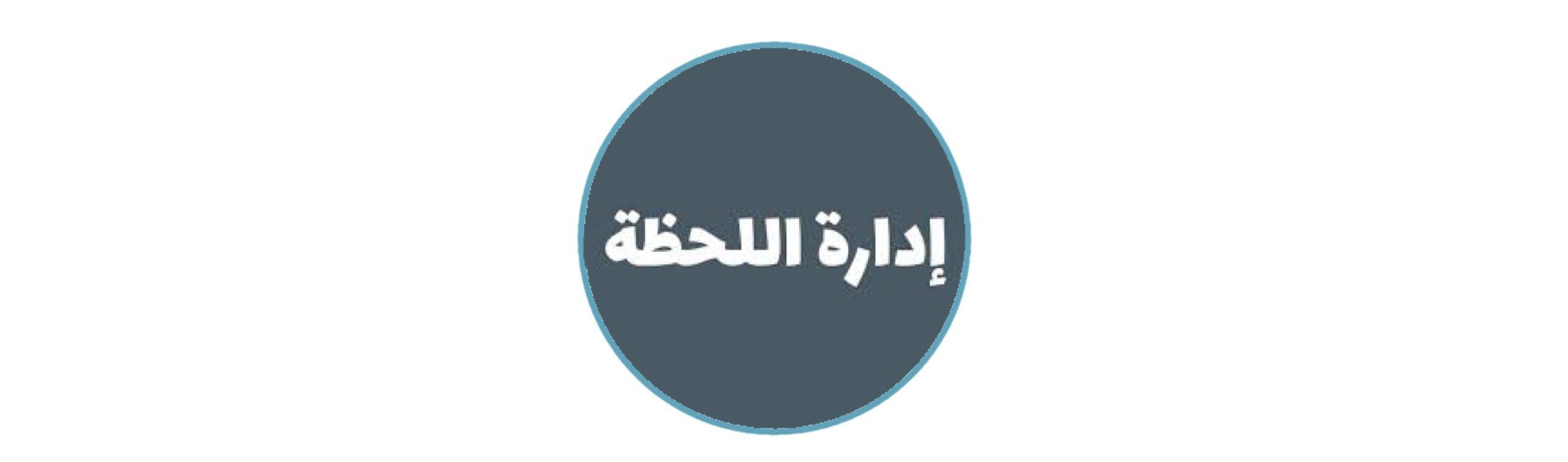 إدارة اللحظة … بقلم الأستاذة مريم العتيبي