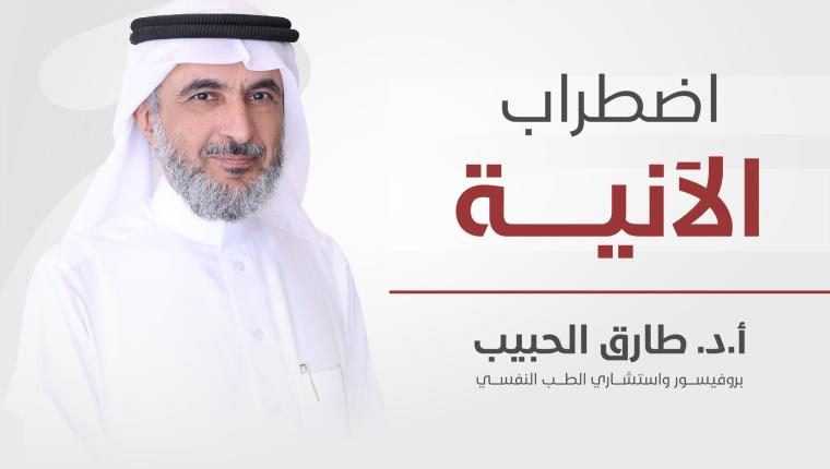 اضطراب الآنية … بقلم الدكتور طارق الحبيب