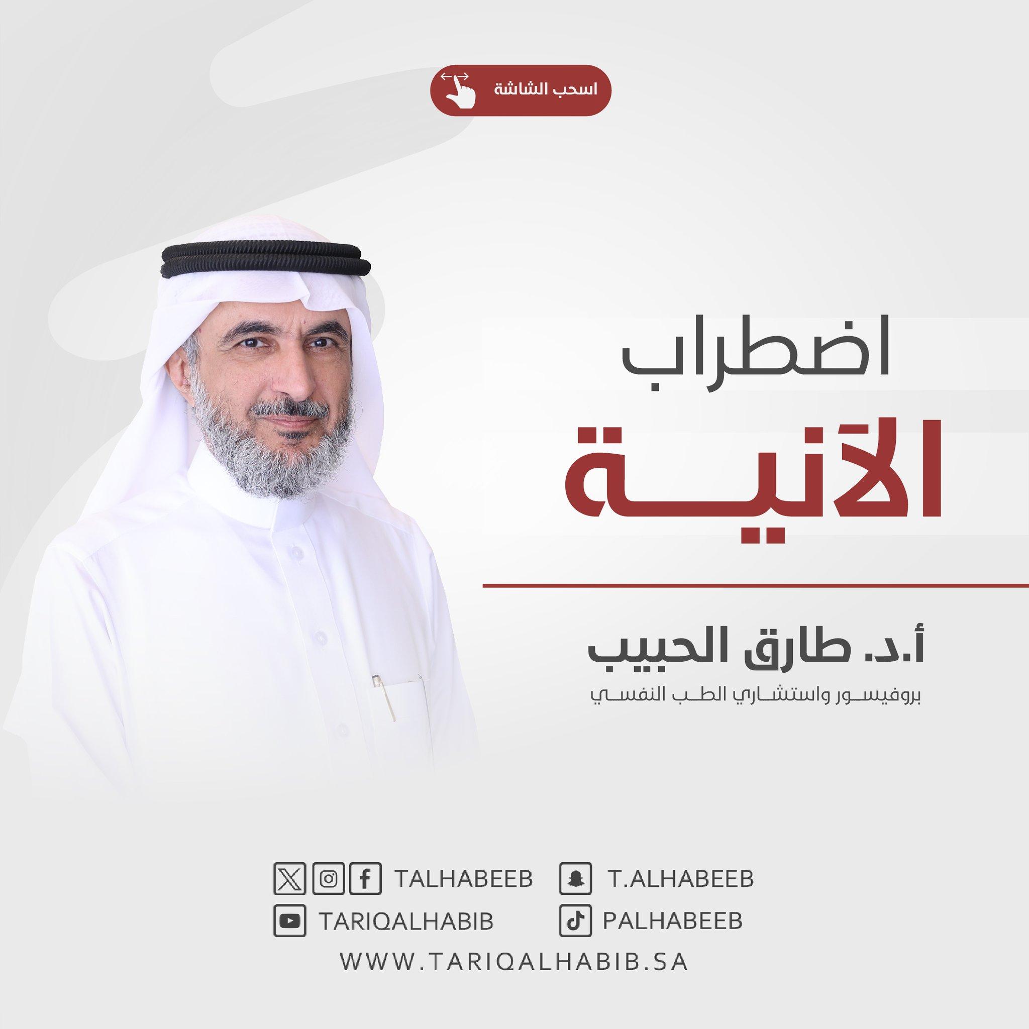 اضطراب الآنية … بقلم الدكتور طارق الحبيب