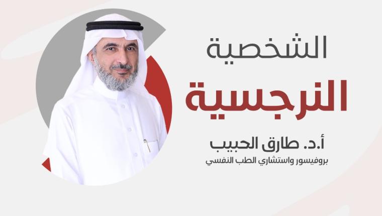 الشخصية النرجسية … بقلم الدكتور طارق الحبيب