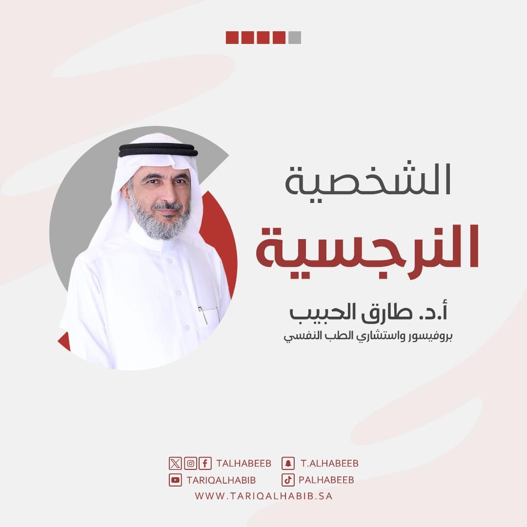 الشخصية النرجسية … بقلم الدكتور طارق الحبيب