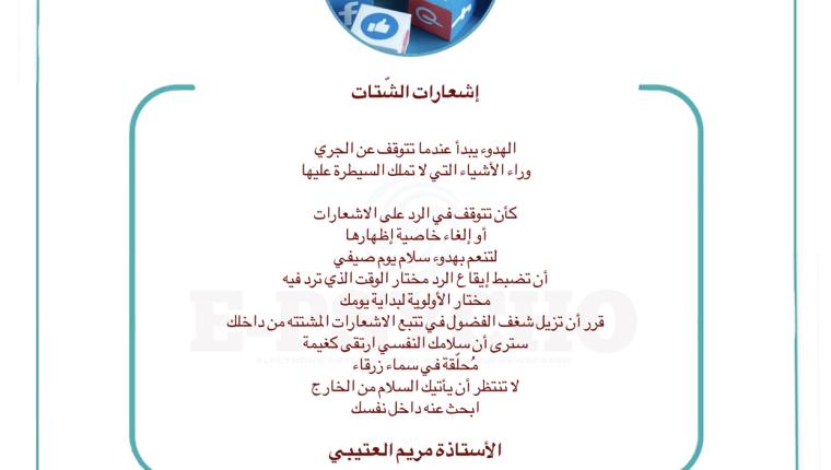 إشعارات الشتات … بقلم الأستاذة مريم العتيبي