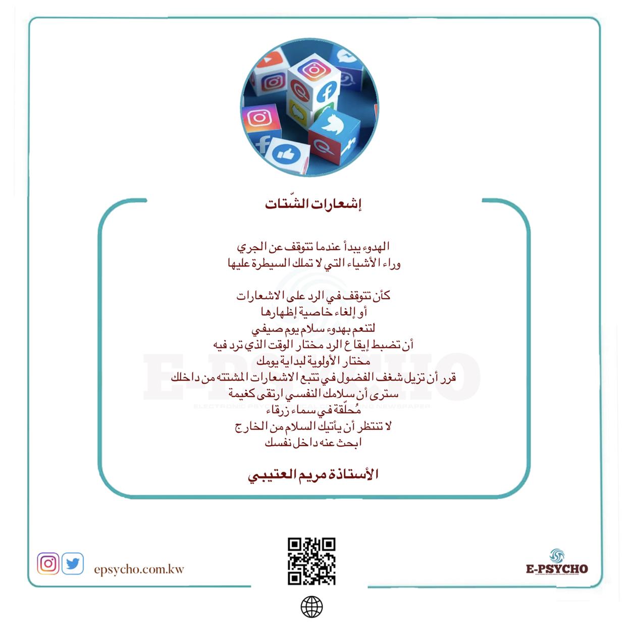 إشعارات الشتات … بقلم الأستاذة مريم العتيبي