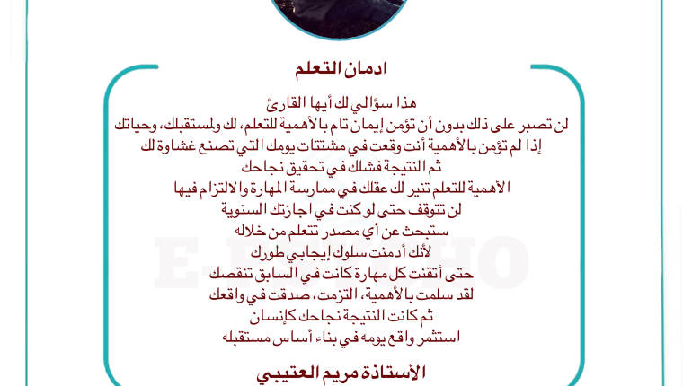ادمان التعلم … بقلم الأستاذة مريم العتيبي