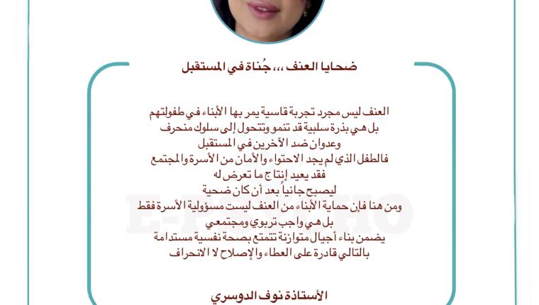 ضحايا العنف ،،، جُناة في المستقبل … بقلم الأستاذة نوف الدوسري