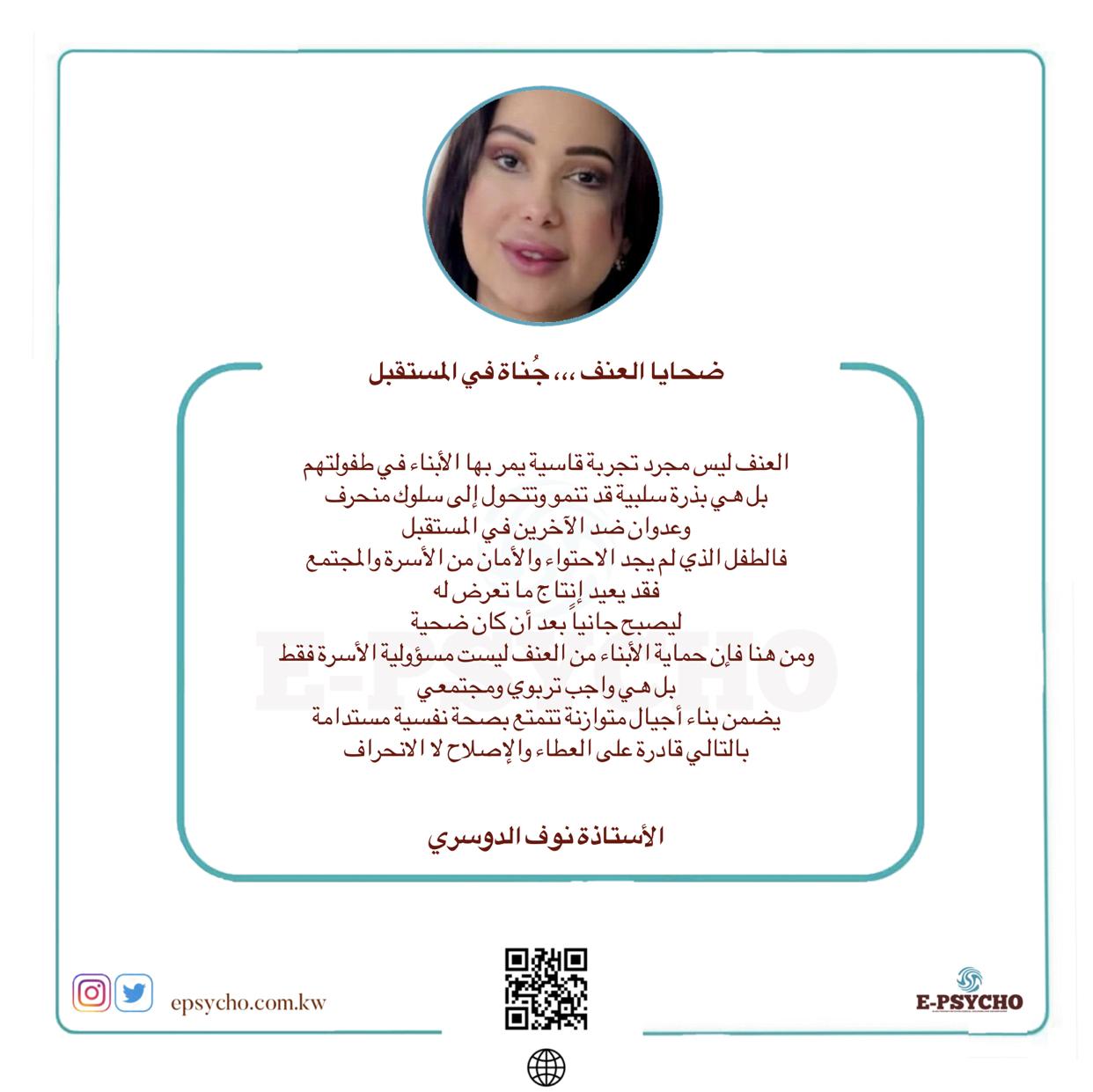 ضحايا العنف ،،، جُناة في المستقبل … بقلم الأستاذة نوف الدوسري