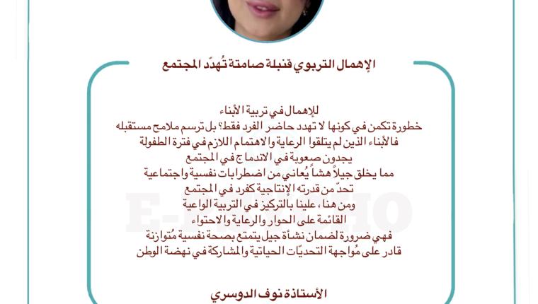 الإهمال التربوي قنبلة صامتة تُهدّد المجتمع … بقلم الأستاذة نوف الدوسري