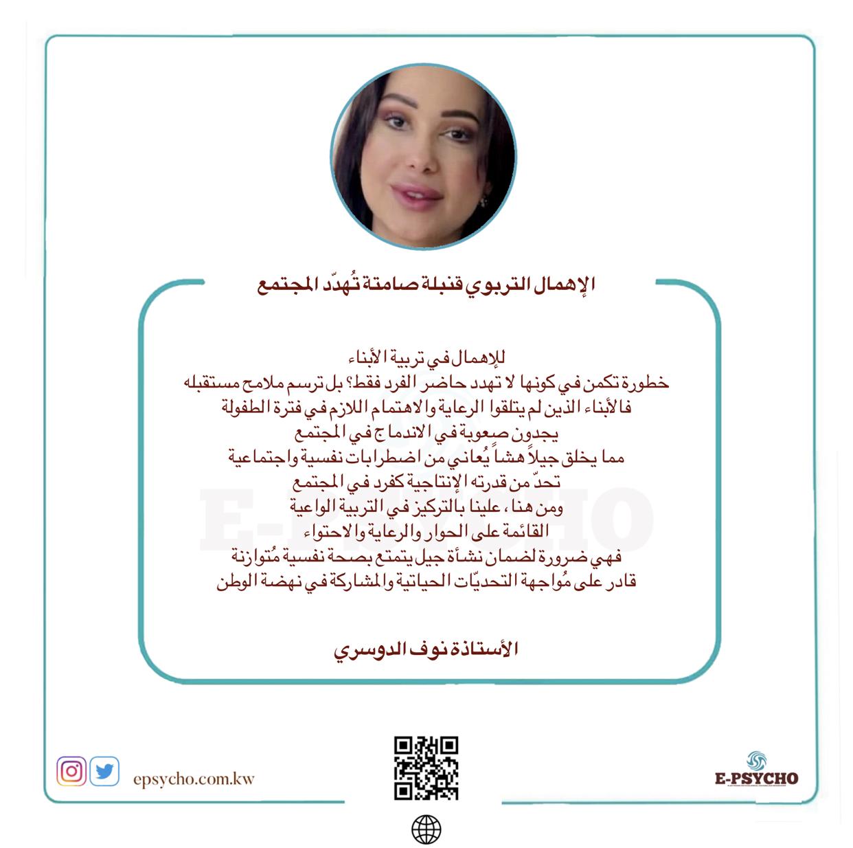 الإهمال التربوي قنبلة صامتة تُهدّد المجتمع … بقلم الأستاذة نوف الدوسري