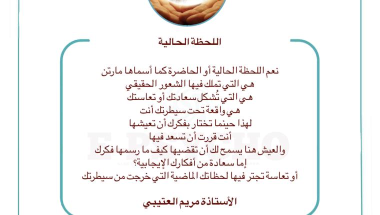 اللحظة الحالية … بقلم الأستاذة مريم العتيبي