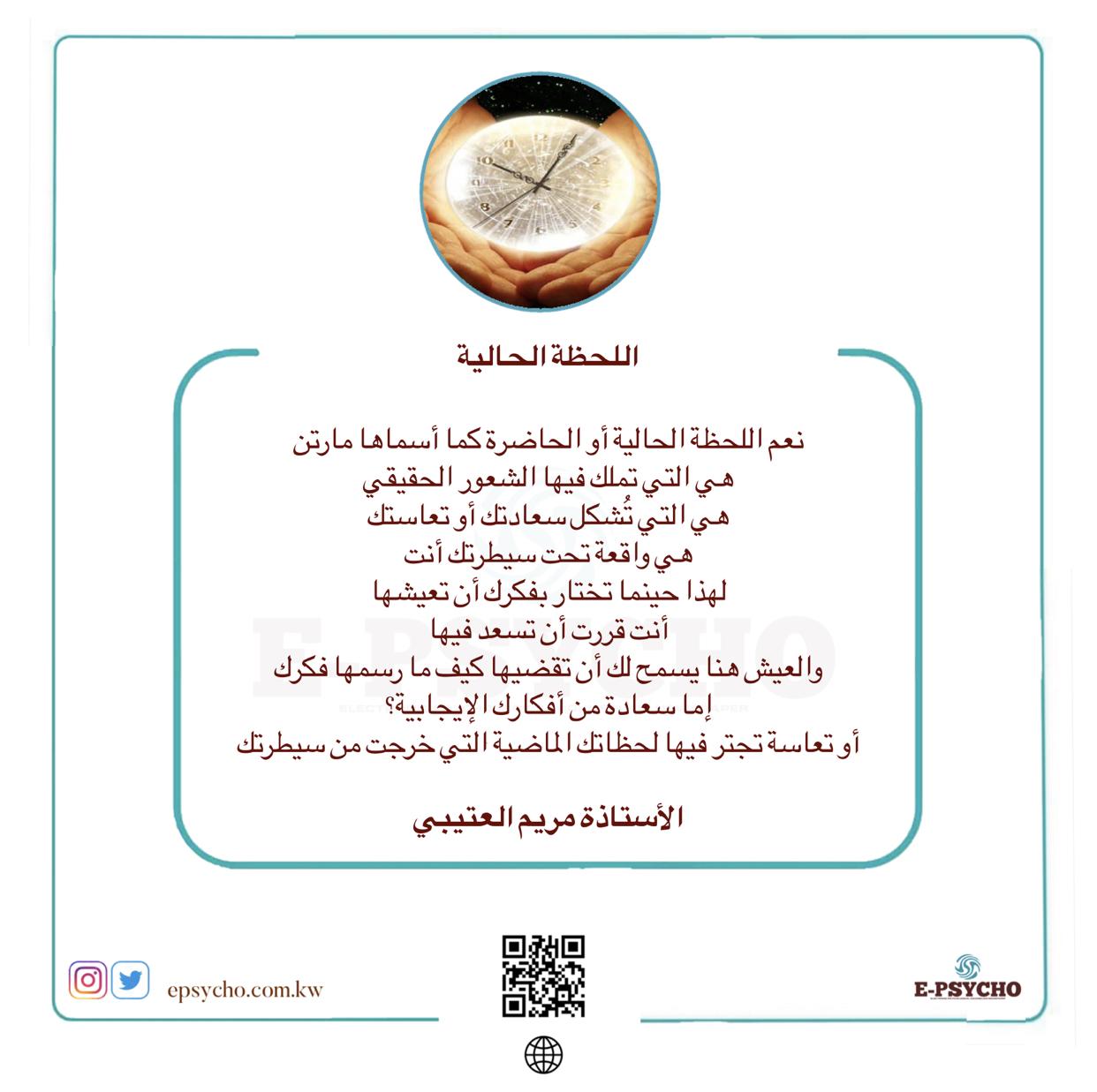 اللحظة الحالية … بقلم الأستاذة مريم العتيبي