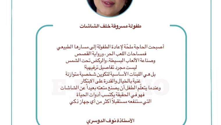 طفولة مسروقة خلف الشاشات … بقلم الأستاذة نوف الدوسري