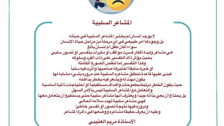 المشاعر السلبية … بقلم الأستاذة مريم العتيبي