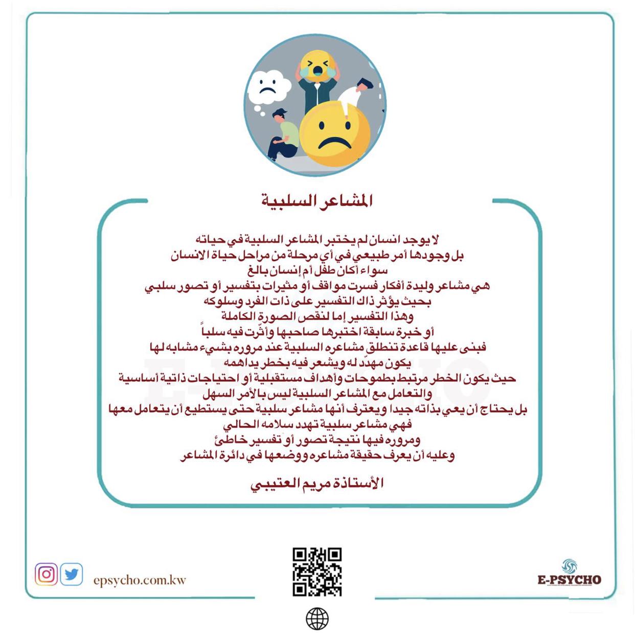 المشاعر السلبية … بقلم الأستاذة مريم العتيبي