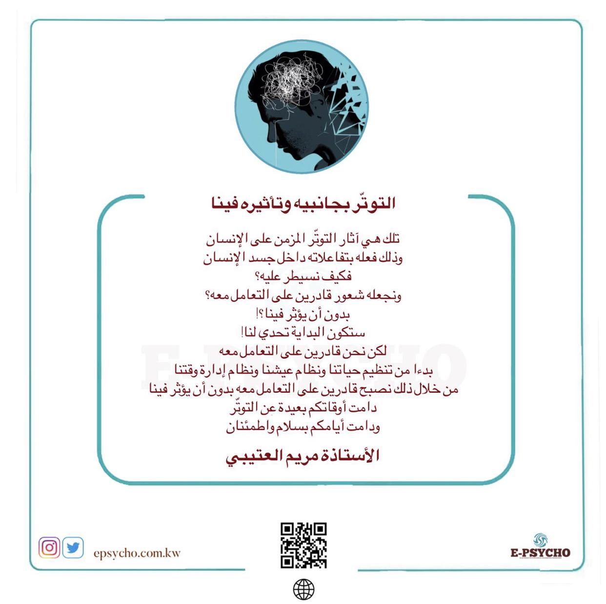 التوتّر بجانبيه وتأثيره فينا … بقلم الأستاذة مريم العتيبي