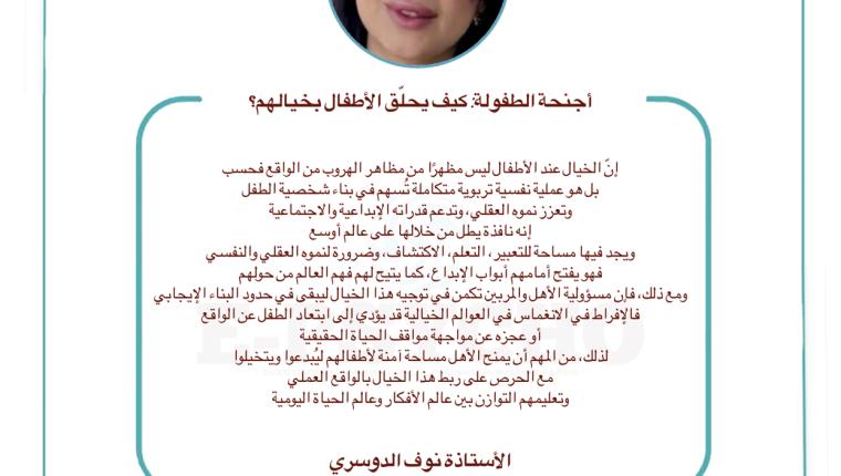 أجنحة الطفولة: كيف يحلّق الأطفال بخيالهم؟ … بقلم الأستاذة نوف الدوسري