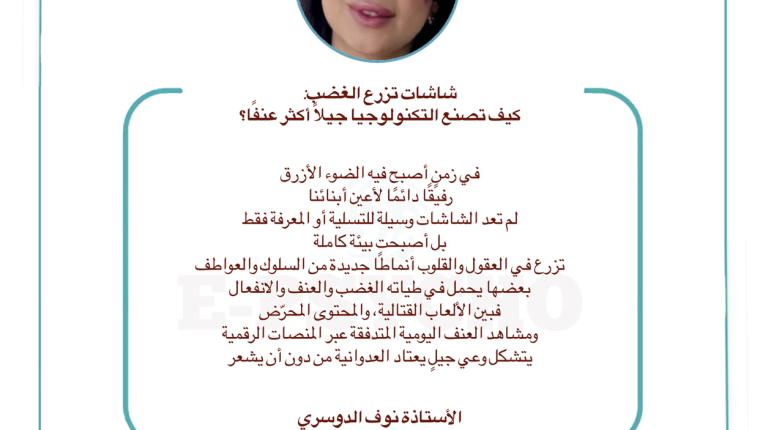 شاشات تزرع الغضب: كيف تصنع التكنولوجيا جيلاً أكثر عنفًا؟ … بقلم الأستاذة نوف الدوسري