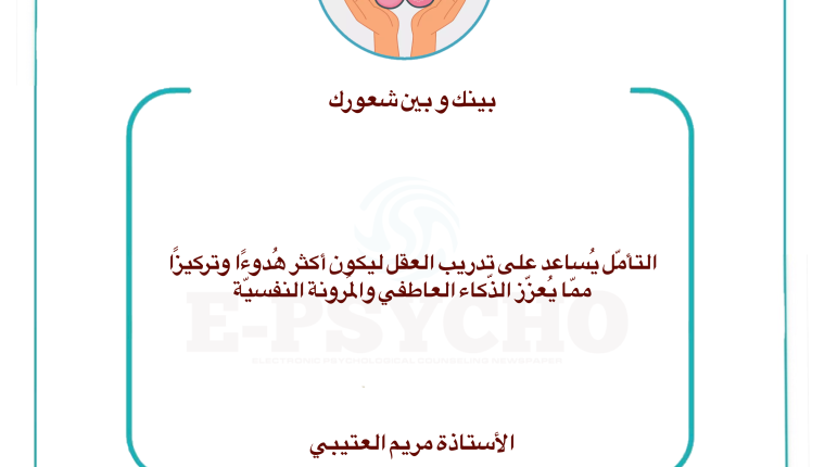 بينك وبين شعورك … بقلم الأستاذة مريم العتيبي