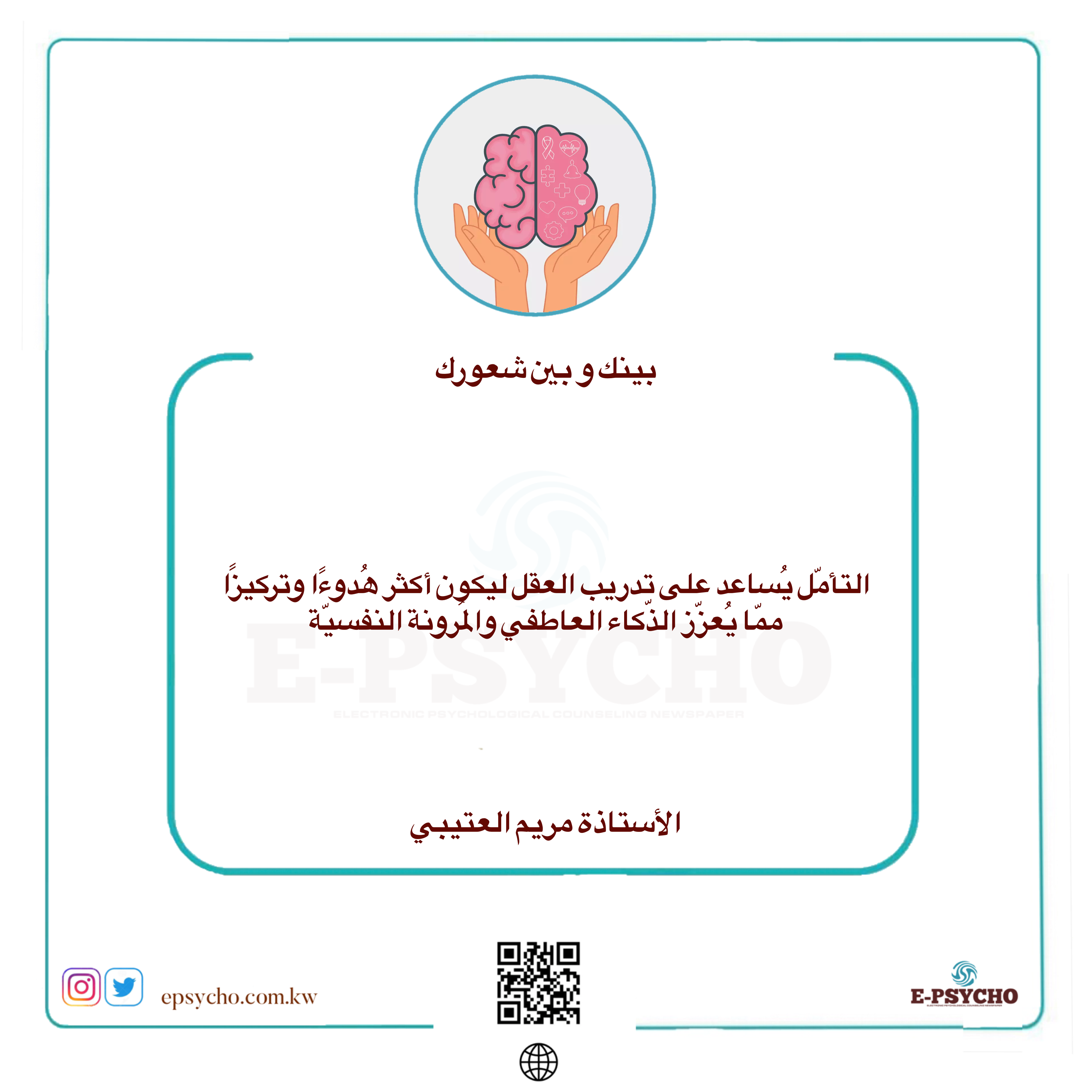 بينك وبين شعورك … بقلم الأستاذة مريم العتيبي