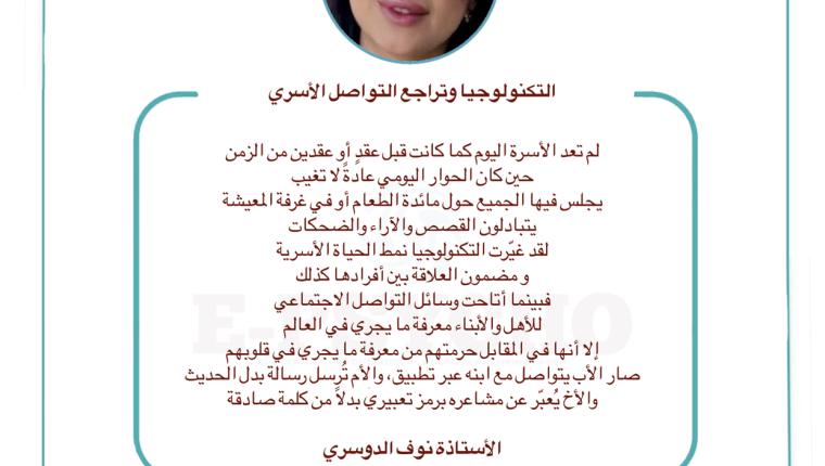 التكنولوجيا وتراجع التواصل الأسري … بقلم الأستاذة نوف الدوسري
