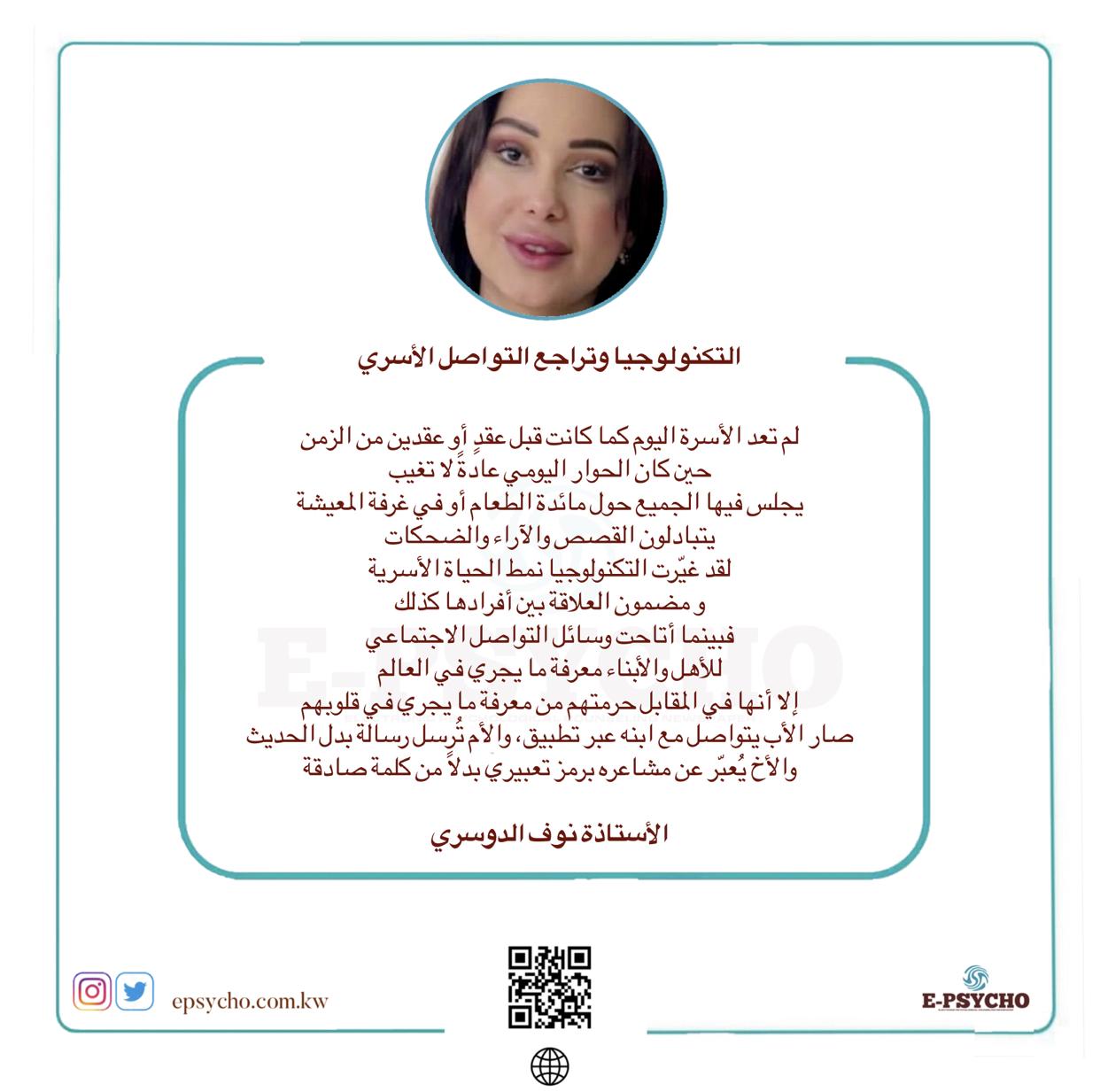 التكنولوجيا وتراجع التواصل الأسري … بقلم الأستاذة نوف الدوسري