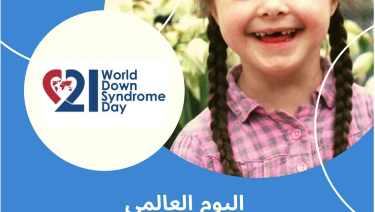 اليوم العالمي للتوعية بمتلازمة الداون … بقلم الأستاذة وفاء ماهر