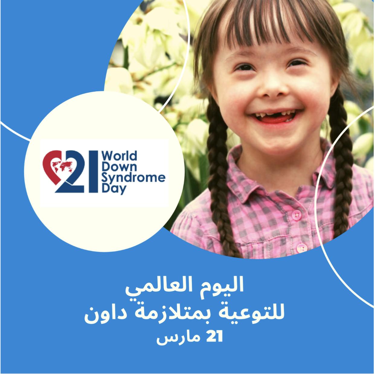 اليوم العالمي للتوعية بمتلازمة الداون … بقلم الأستاذة وفاء ماهر