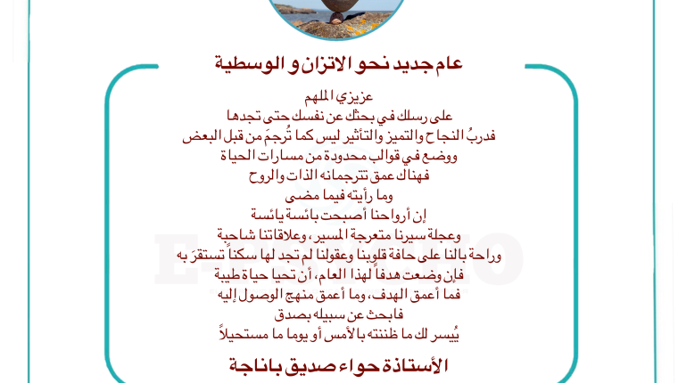 عام جديد نحو الاتزان والوسطية … بقلم الأستاذة حواء باناجة