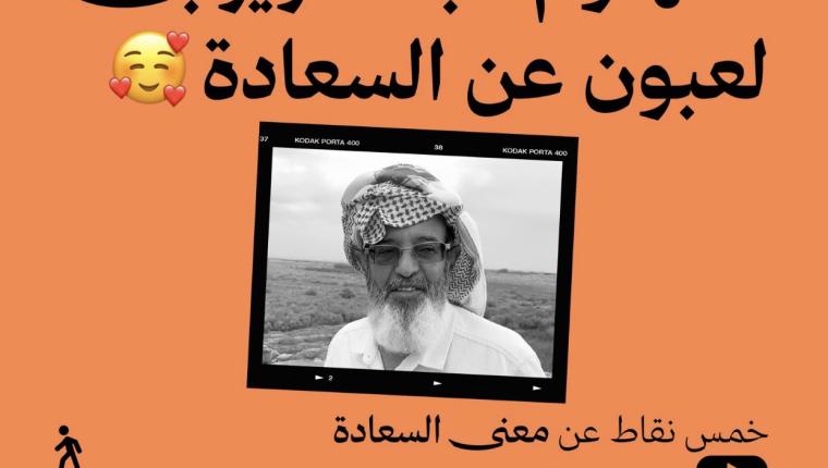 مفهوم السعادة في عيون البروفيسور عبد العزيز بن لعبون