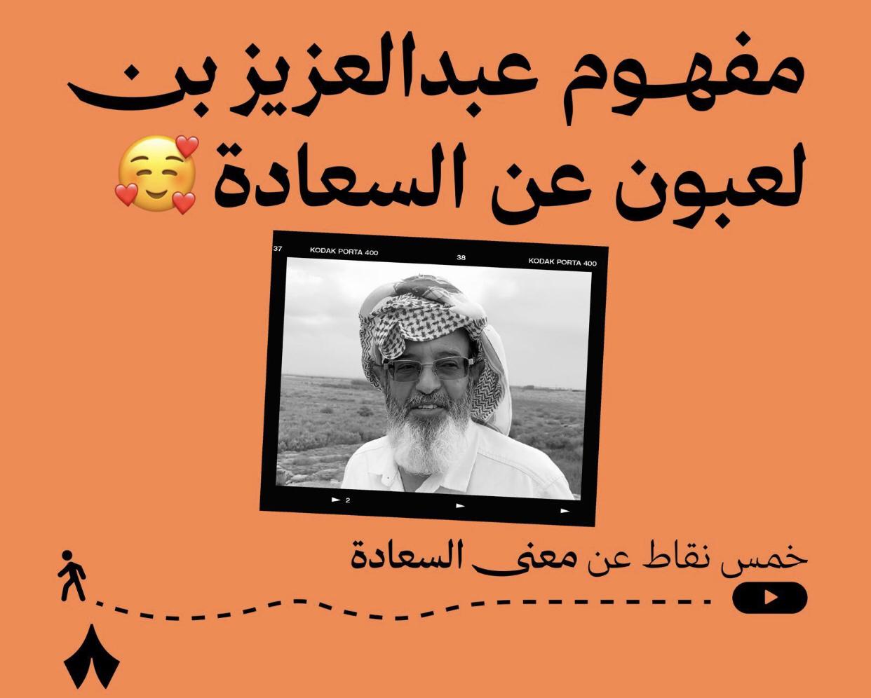 مفهوم السعادة في عيون البروفيسور عبد العزيز بن لعبون