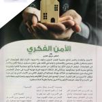 الأمن الفكري … بقلم الدكتور مرزوق العنزي