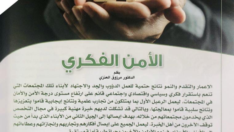 الأمن الفكري … بقلم الدكتور مرزوق العنزي