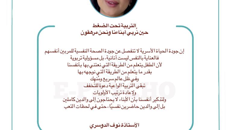 التربية تحت الضغط: حين نُربي أبناءنا ونحن مرهقون … بقلم الأستاذة نوف الدوسري