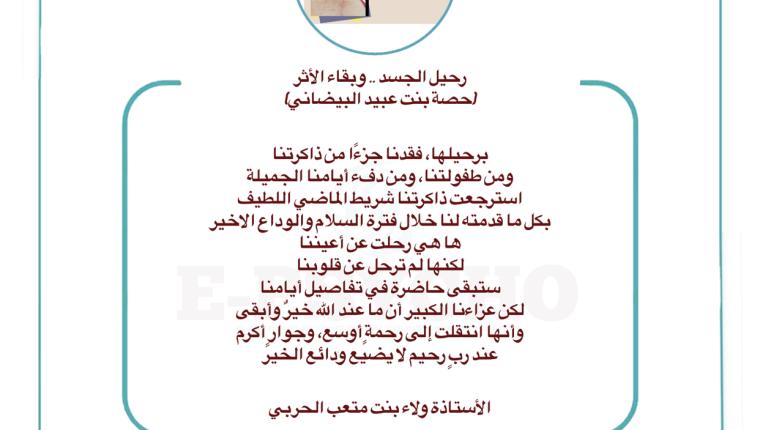 رحيل الجسد .. وبقاء الأثر (حصة بنت عبيد البيضاني) … بقلم الأستاذة ولاء الحربي