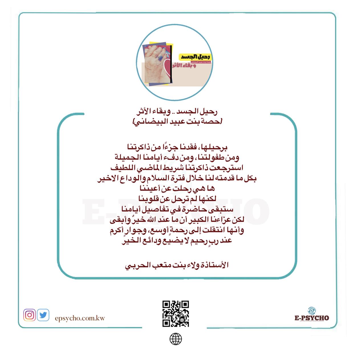 رحيل الجسد .. وبقاء الأثر (حصة بنت عبيد البيضاني) … بقلم الأستاذة ولاء الحربي