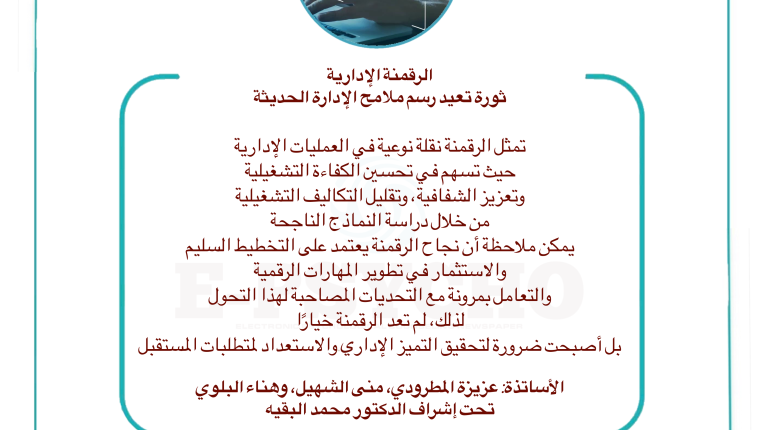 الرقمنة الإدارية: ثورة تعيد رسم ملامح الإدارة الحديثة. بقلم الأساتذة: عزيزة المطرودي، منى الشهيل، وهناء البلوي، تحت إشراف الدكتور محمد البقيه