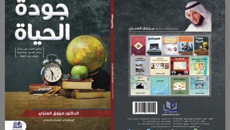 جودة الحياة من تأليف الدكتور مرزوق العنزي