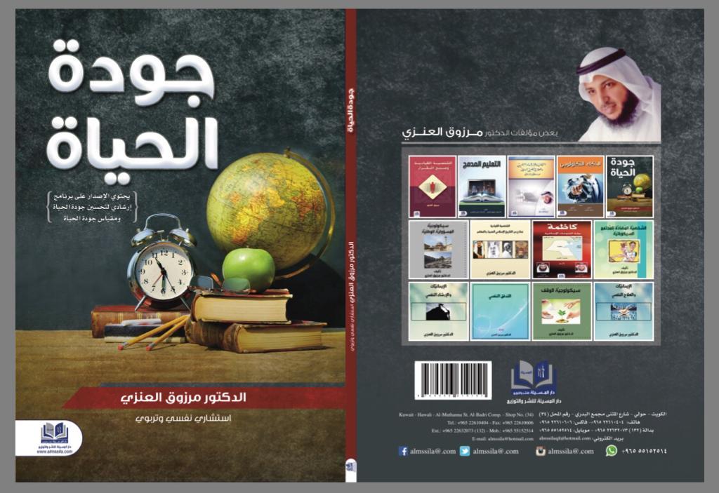 جودة الحياة من تأليف الدكتور مرزوق العنزي