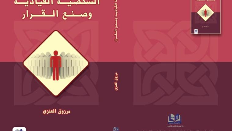 الشخصية القيادية وصنع القرار … تأليف الدكتور مرزوق العنزي