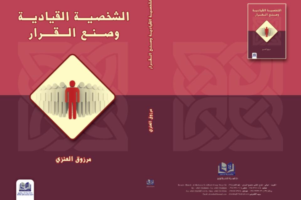 الشخصية القيادية وصنع القرار … تأليف الدكتور مرزوق العنزي