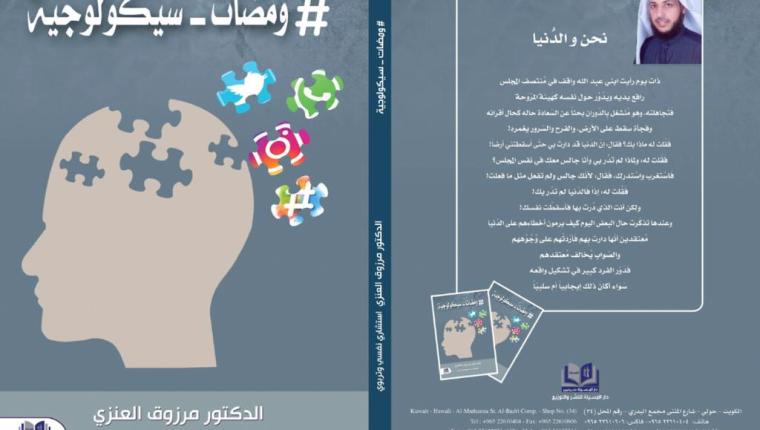 ومضات سيكولوجية من تأليف الدكتور مرزوق العنزي