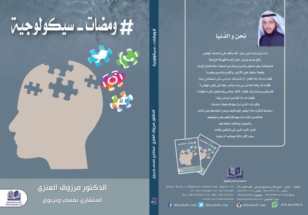 ومضات سيكولوجية من تأليف الدكتور مرزوق العنزي