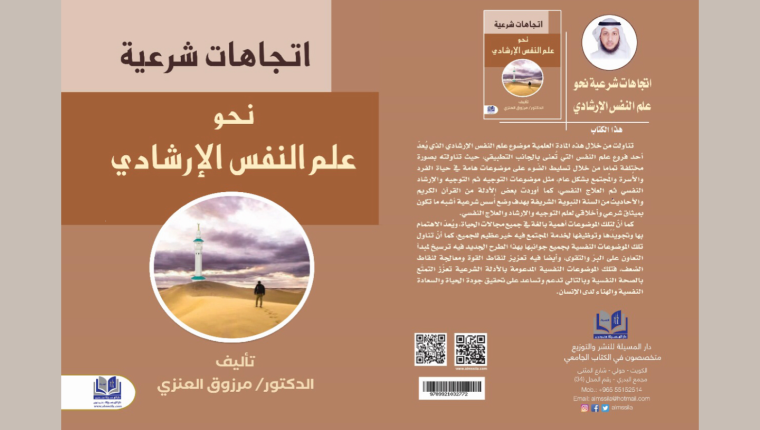 إيسايكو: إصدار جديد للدكتور مرزوق العنزي بعنوان اتجاهات شرعية نحو علم النفس الإرشادي